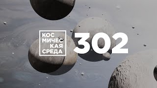 Космическая среда № 302 от 21 октября 2020