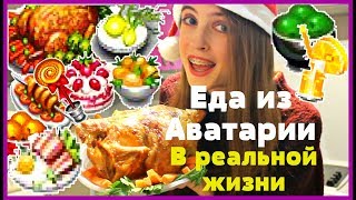 ЕДА ИЗ АВАТАРИИ В РЕАЛЬНОЙ ЖИЗНИ!!! || НОВОГОДНИЙ СТОЛ ЗА 500 рублей