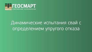 Динамические испытания свай Ставрополь (с определением упругого отказа)