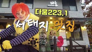 서태지맛집! 다움223.1 얼마나 맛있는지 다호와함께 가보시죠!! famous restaurant.