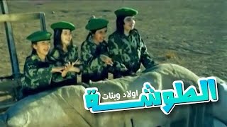 الطوشه " اولاد وبنات "  - نجوم كراميش | قناة كراميش Karameesh Tv