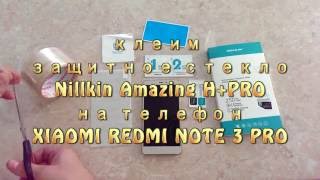 Клеим защитное стекло на xiaomi redmi note 3 pro  с помощью скотча