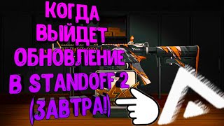Когда выйдет обнова standoff 2 (завтра)!!!