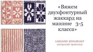 "Вяжем двухфонтурный жаккард на машине 3 и 5 класса"