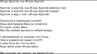 Текст песни: Крутой.
