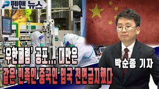 ‘우한폐렴’ 공포...대만은 같은 민족인 중국인 입국 전면금지했다; 박순종 기자 - 펜앤오늘(02월 07일)