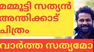 മമ്മൂട്ടി സത്യൻ അന്തിക്കാട് ചിത്രം വാർത്ത സത്യമോ|#MAMMOOTTYSATHIANANTHIKKADU|#MAMMOOTY|#SARANRAJ