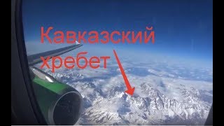 Большой Кавказский хребет вид из самолета