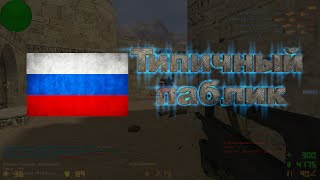 Типичный паблик! #4 "Недовольные игроки"