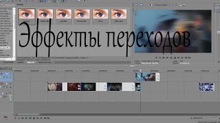 [Уроки по созданию AMV]  - Эффекты переходов
