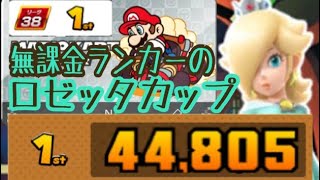 無課金ランカーのロゼッタカップ 44805点 【マリオカートツアー 】 【Mario Kart Tour】