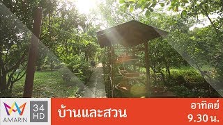บ้านและสวน : ช่วงสวน "ภูมิใจการ์เด้น" วันที่ 4 มี.ค. 61 (4/4)