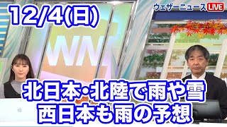 気象解説　12月4日、日曜日は北日本や北陸で雨や雪　西日本でも雨の予想