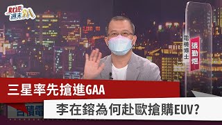 【財經週末趴】三星率先搶進GAA 李在鎔為何赴歐搶購EUV？ 2022.06.25