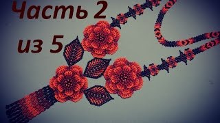 Уичельские цветы из бисера.  Часть 2 из 5.  Поясок.  Бисероплетение.  Мастер класс