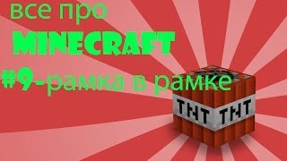 все про minecraft #9-рамка в рамке