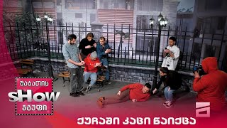 ახალი შაბათის შოუ | ქუჩაში კაცი წაიქცა