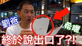 慶祝劉爸生日，這句話....他終於說出口了！！??【劉沛 VLOG】