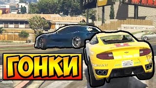 ГОНКИ НА КРУТЫХ ТАЧКАХ - ГТА 5 ОНЛАЙН | ГОНКИ GTA 5 ONLINE