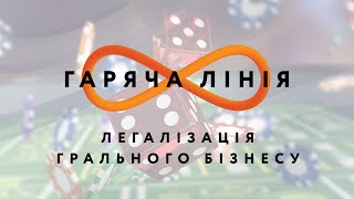 Легалізація грального бізнесу – Гаряча лінія // 17.08.2020