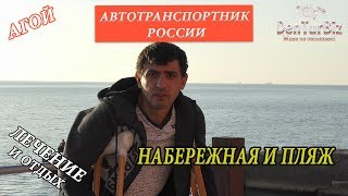 Туапсе. Агой. Отдых 2018. Санаторий Автотранспортник России. Набережная пляж. Отдых в Агое и Туапсе