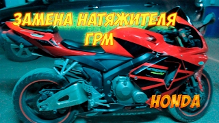 Honda cbr600rr- замена натяжителя