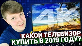КАКОЙ ТЕЛЕВИЗОР КУПИТЬ В 2019 ГОДУ?