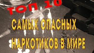 ТОП 10: Самые опасные наркотики в мире [2014]