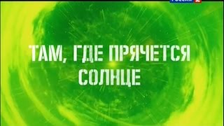 ВГТРК в Аргентине - Документальный фильм "Там, где прячется солнце"