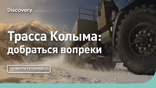 Трасса Колыма: добраться вопреки | Discovery