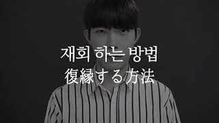 (JPN SUB) 곧 죽어도 '재회' 를 해야겠다는 분들만 보세요 (재회 하는 방법)