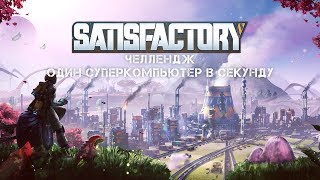 Satisfactory - Челлендж. Один суперкомпьютер в секунду! Ч.23