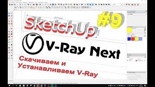 Урок №9 по SketchUp :  как скачать и установить V-Ray Next