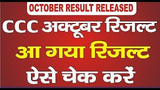 CCC October रिजल्ट आ चुका है अभी डाउनलोड करे | CCC October Result 2019 Released