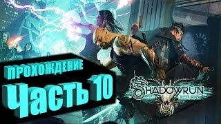 Прохождение Shadowrun Returns (Самурай/Декер) Часть 10 - ПОХОРОНЫ СЭМА (на русском языке)