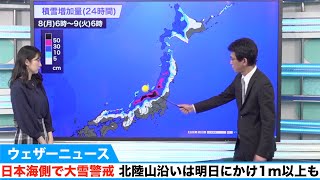 日本海側で大雪警戒 北陸山沿いは明日にかけ1m以上も