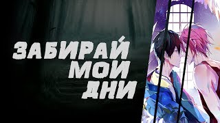 [AMV] Харука & Рин - Забирай мои дни