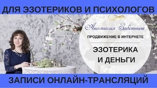 Эзотерика и деньги.