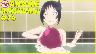 АНИМЕ ПРИКОЛЫ #74 - Только не лижи их !!!