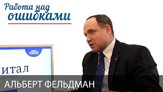 Альберт Фельдман и Дмитрий Джангиров, "Работа над ошибками", выпуск #265