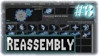 Прохождение Reassembly ◄#8►[Люди]