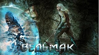 Прохождение The Witcher (Ведьмак) Часть 41 Профессор