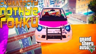GTA 5 ГОНКИ ПРОХОЖДЕНИЕ ПОТНЫХ СКИЛЛТЕСТОВ #131