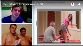 Вот РЕАЛЬНО посмеятьсЯ!