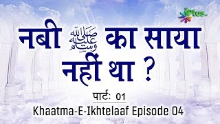 Nabi ﷺ Ka Saya Tha Ya Nahi part 01 | Khaatma e ikhtelaaf Ep 04 By Sk Razaullah Abdul Kareem Madani