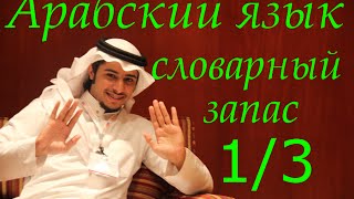 Курс арабского языка #3