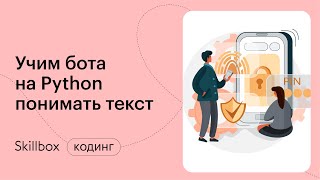 Как провести машинное обучение на Python. Интенсив по чат-ботам