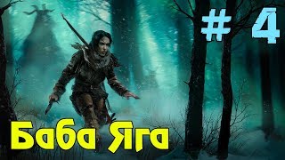 Прохождение игры Rise of the Tomb Raider ► Баба Яга ► # 4