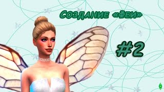 The Sims: Создание Феи^^ #2
