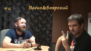 Вагин&Боярский #6 / Коррупционное? поле Спартака, Джанаев❤️Черчесова, Драка? Боярского